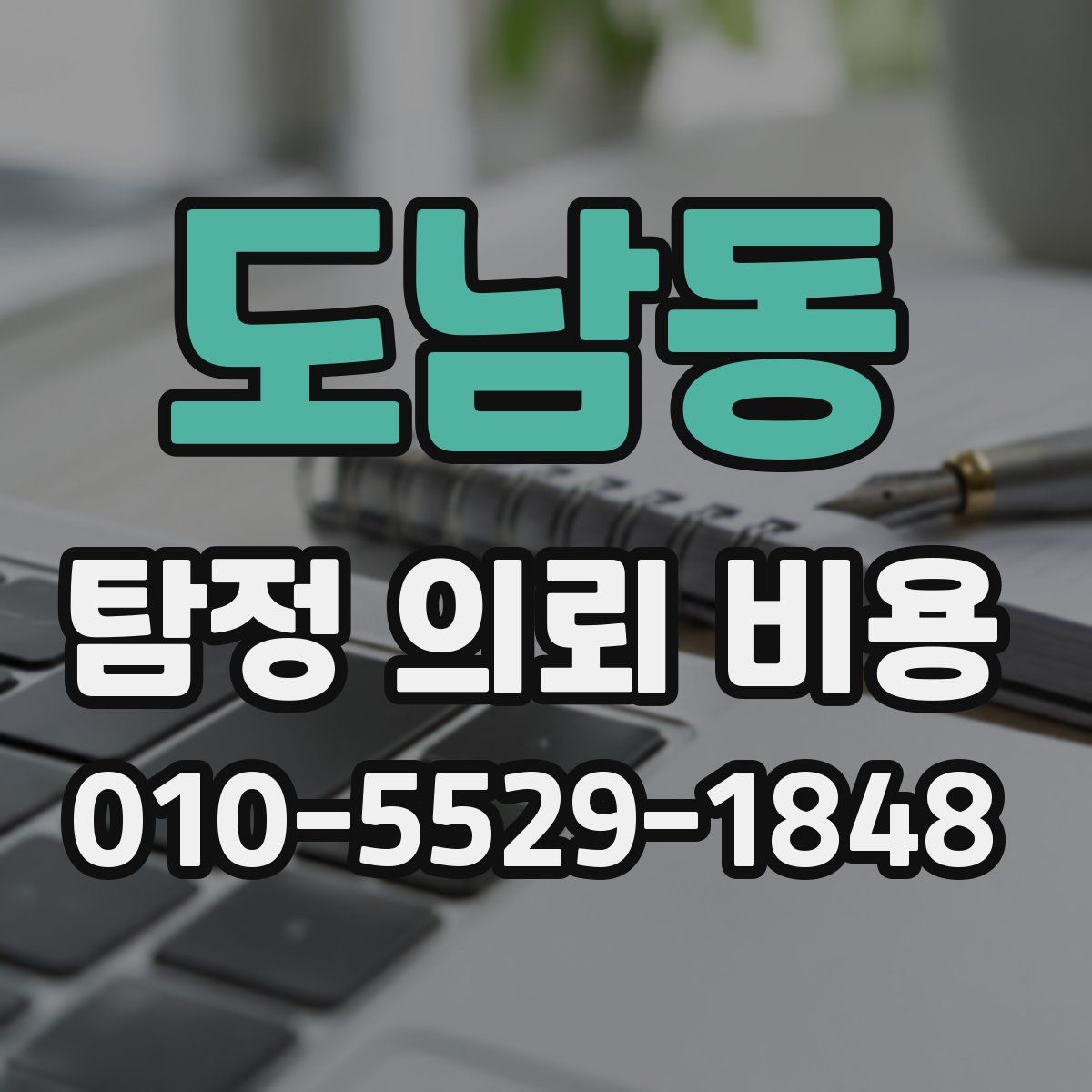 도남동 탐정 의뢰 비용