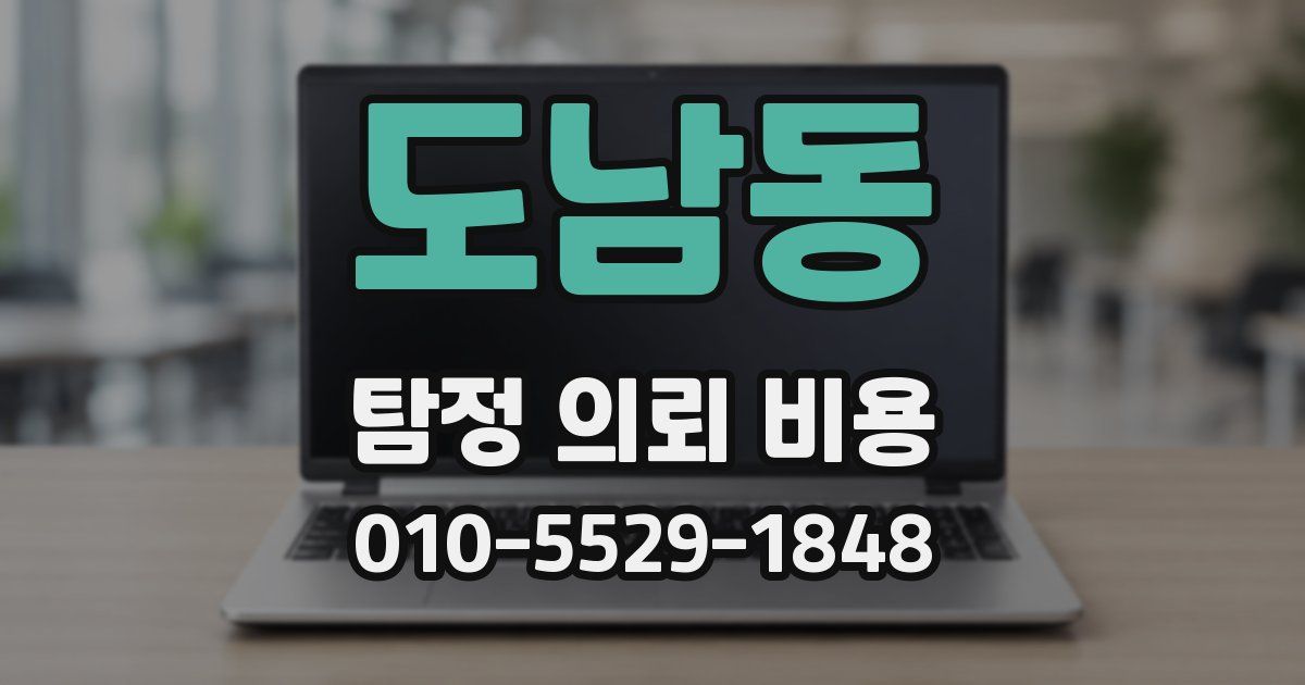 도남동 탐정 의뢰 비용