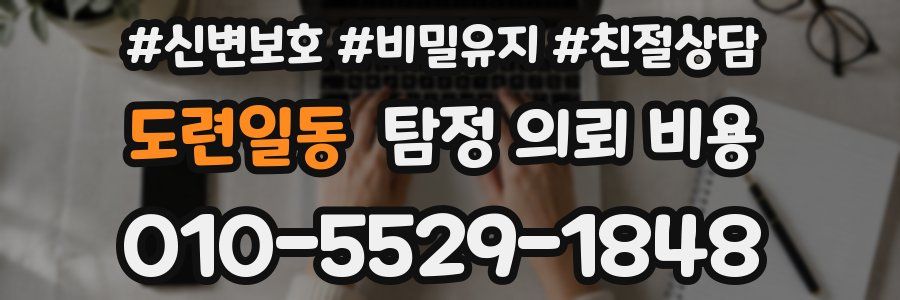 도련일동 탐정 의뢰 비용