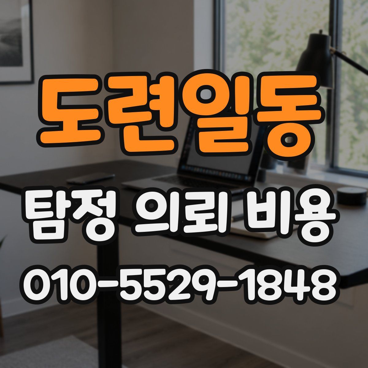 도련일동 탐정 의뢰 비용