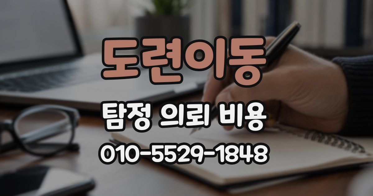 도련이동 탐정 의뢰 비용