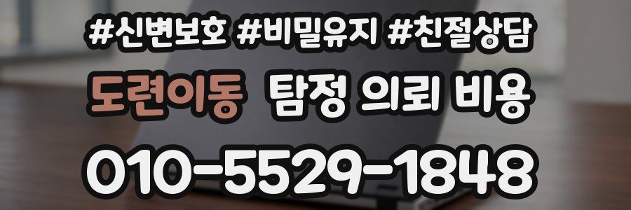 도련이동 탐정 의뢰 비용