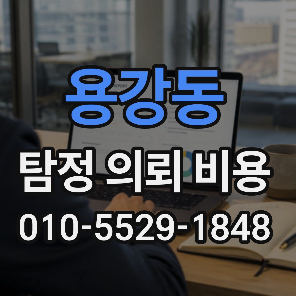 용강동 탐정 의뢰 비용