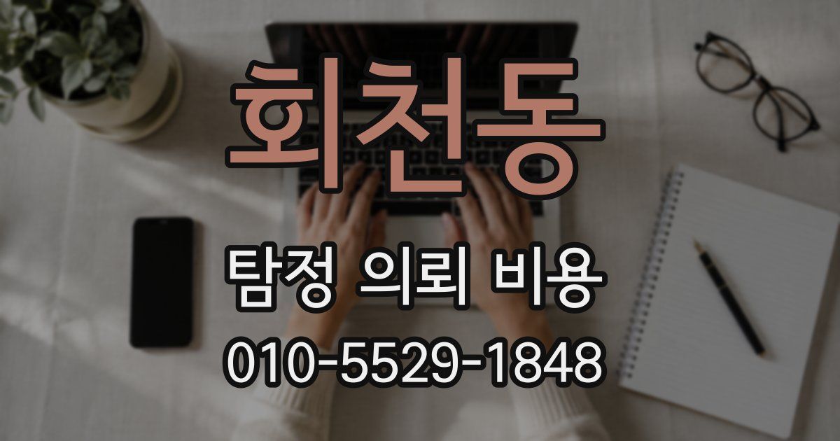 회천동 탐정 의뢰 비용