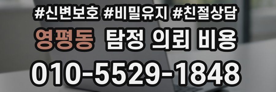 영평동 탐정 의뢰 비용