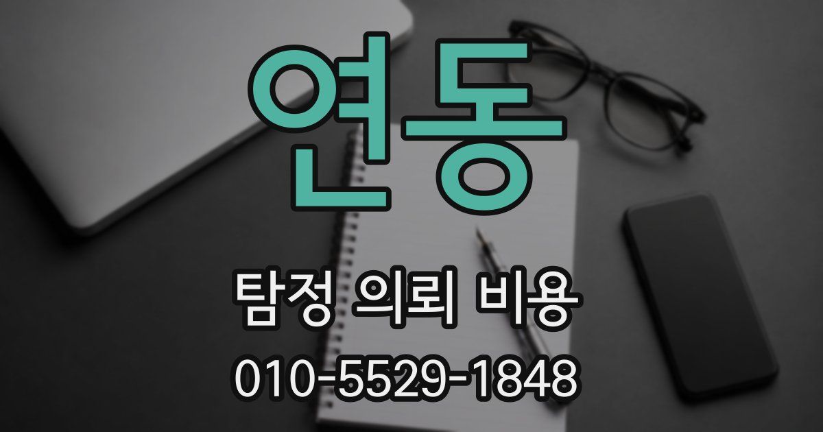연동 탐정 의뢰 비용