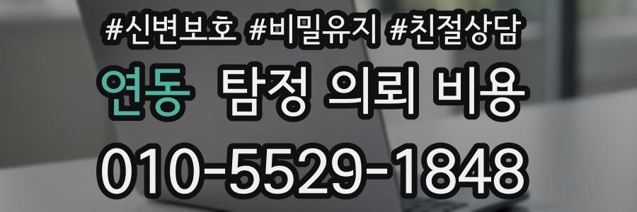 연동 탐정 의뢰 비용