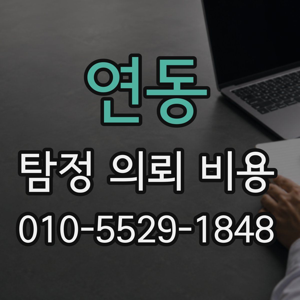 연동 탐정 의뢰 비용