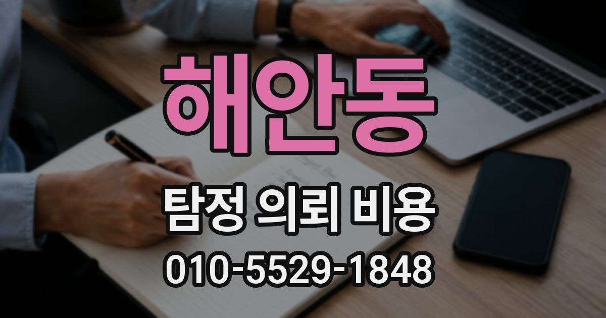 해안동 탐정 의뢰 비용