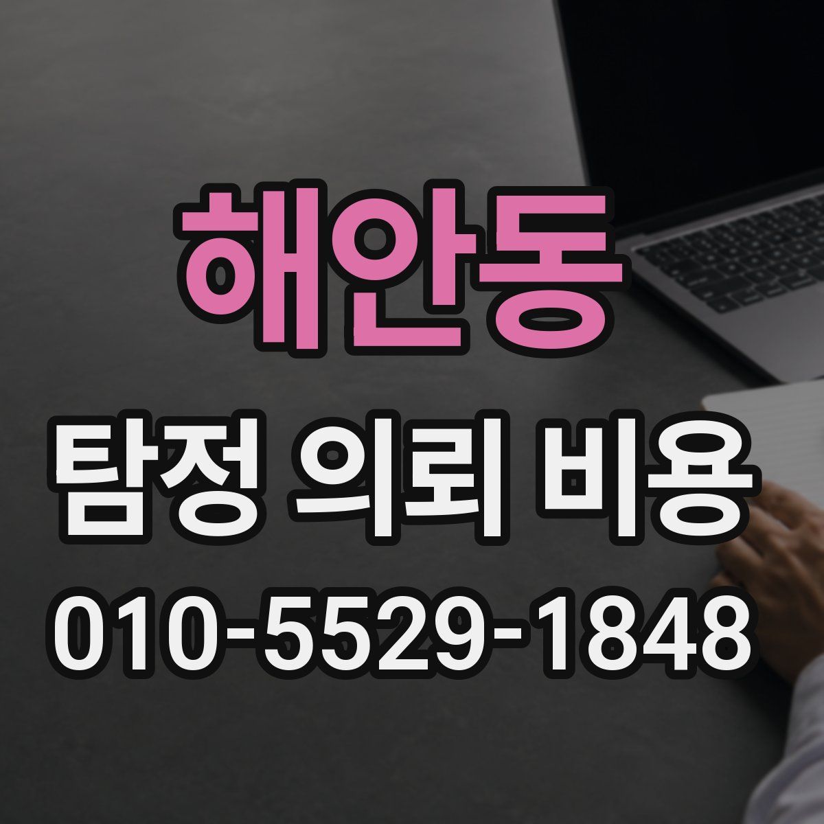 해안동 탐정 의뢰 비용