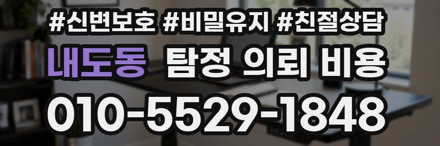 내도동 탐정 의뢰 비용