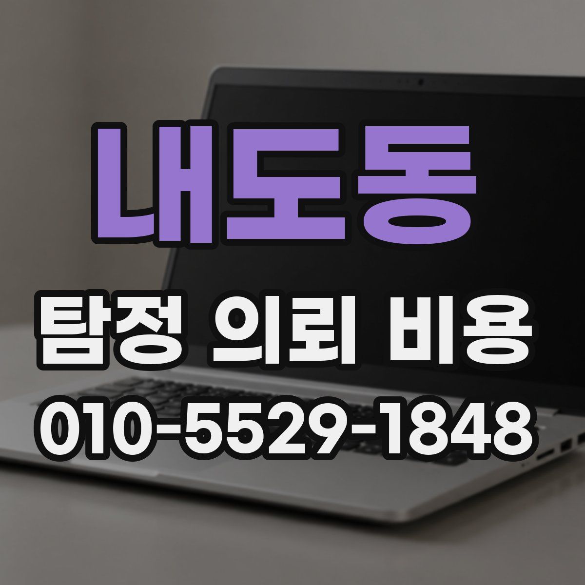 내도동 탐정 의뢰 비용