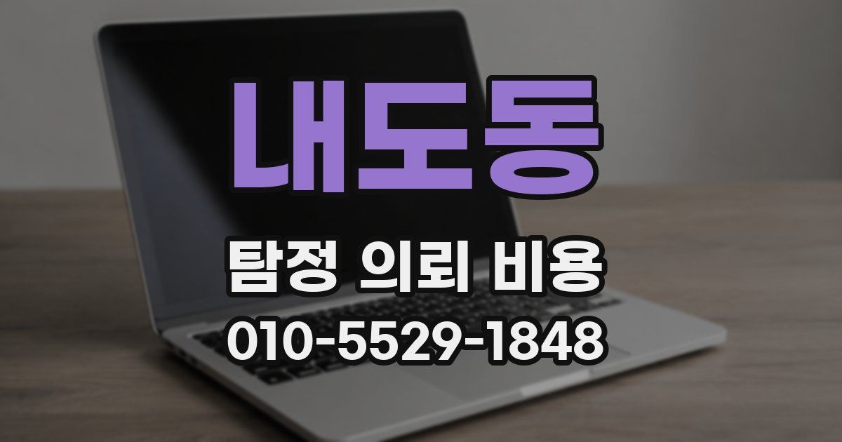 내도동 탐정 의뢰 비용