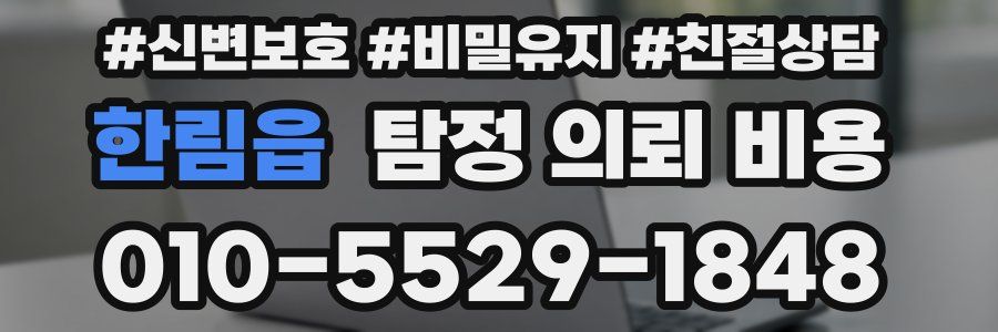 한림읍 탐정 의뢰 비용