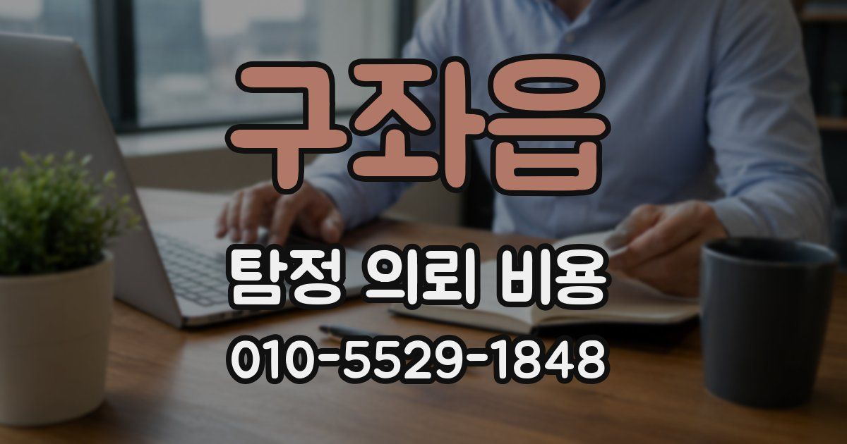 구좌읍 탐정 의뢰 비용