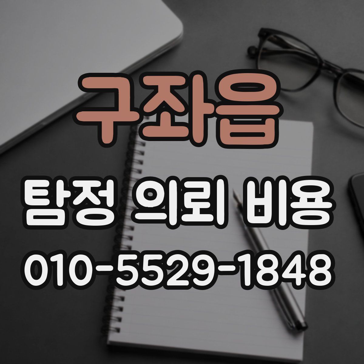 구좌읍 탐정 의뢰 비용