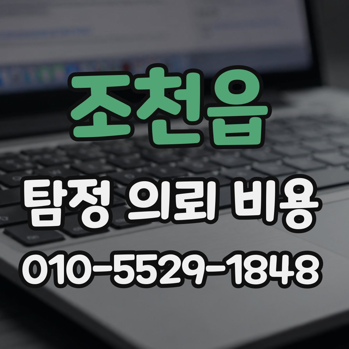 조천읍 탐정 의뢰 비용