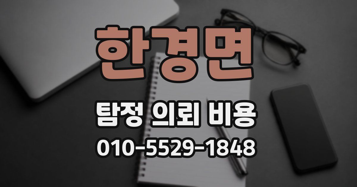 한경면 탐정 의뢰 비용