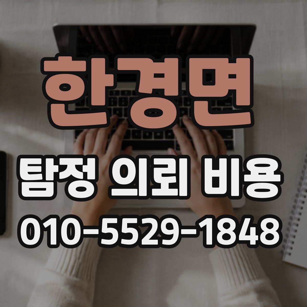 한경면 탐정 의뢰 비용