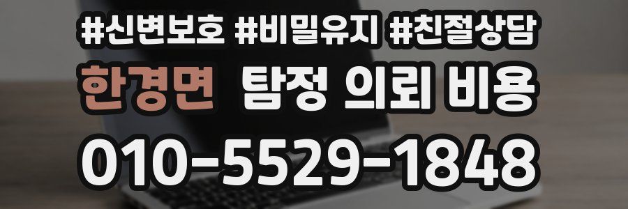 한경면 탐정 의뢰 비용