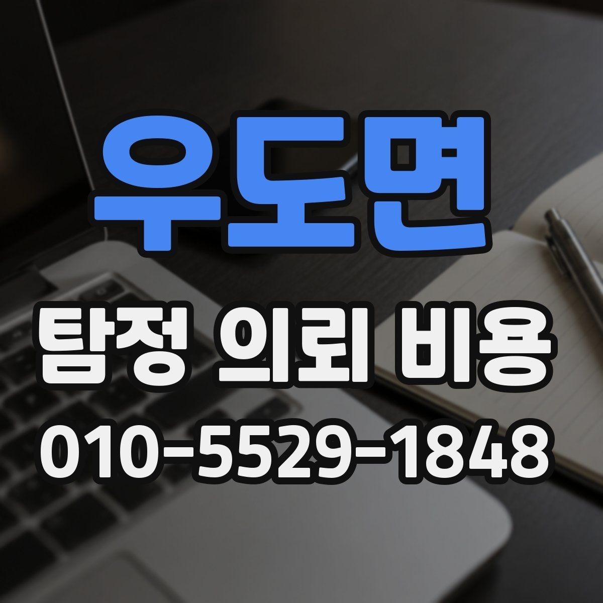 우도면 탐정 의뢰 비용 문의 시 실무적으로 필요한 정보
