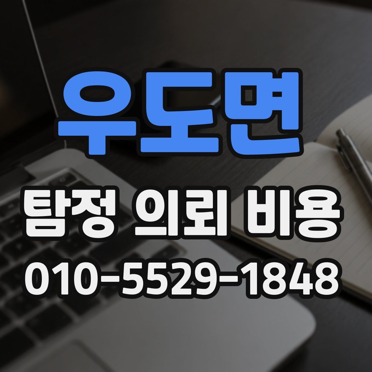 우도면 탐정 의뢰 비용