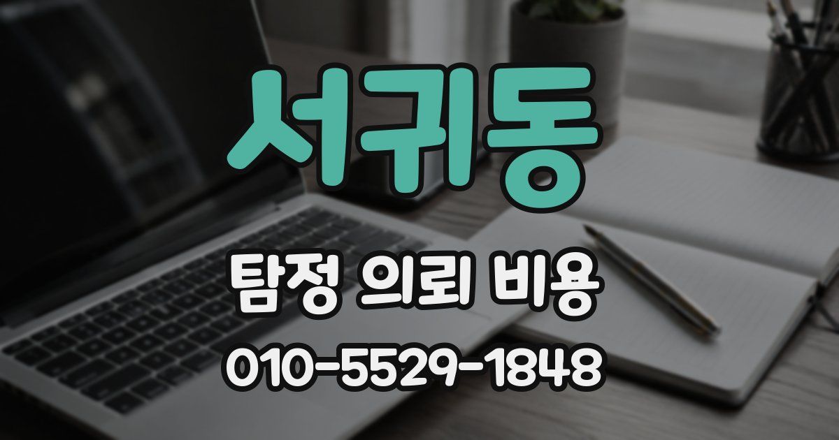 서귀동 탐정 의뢰 비용