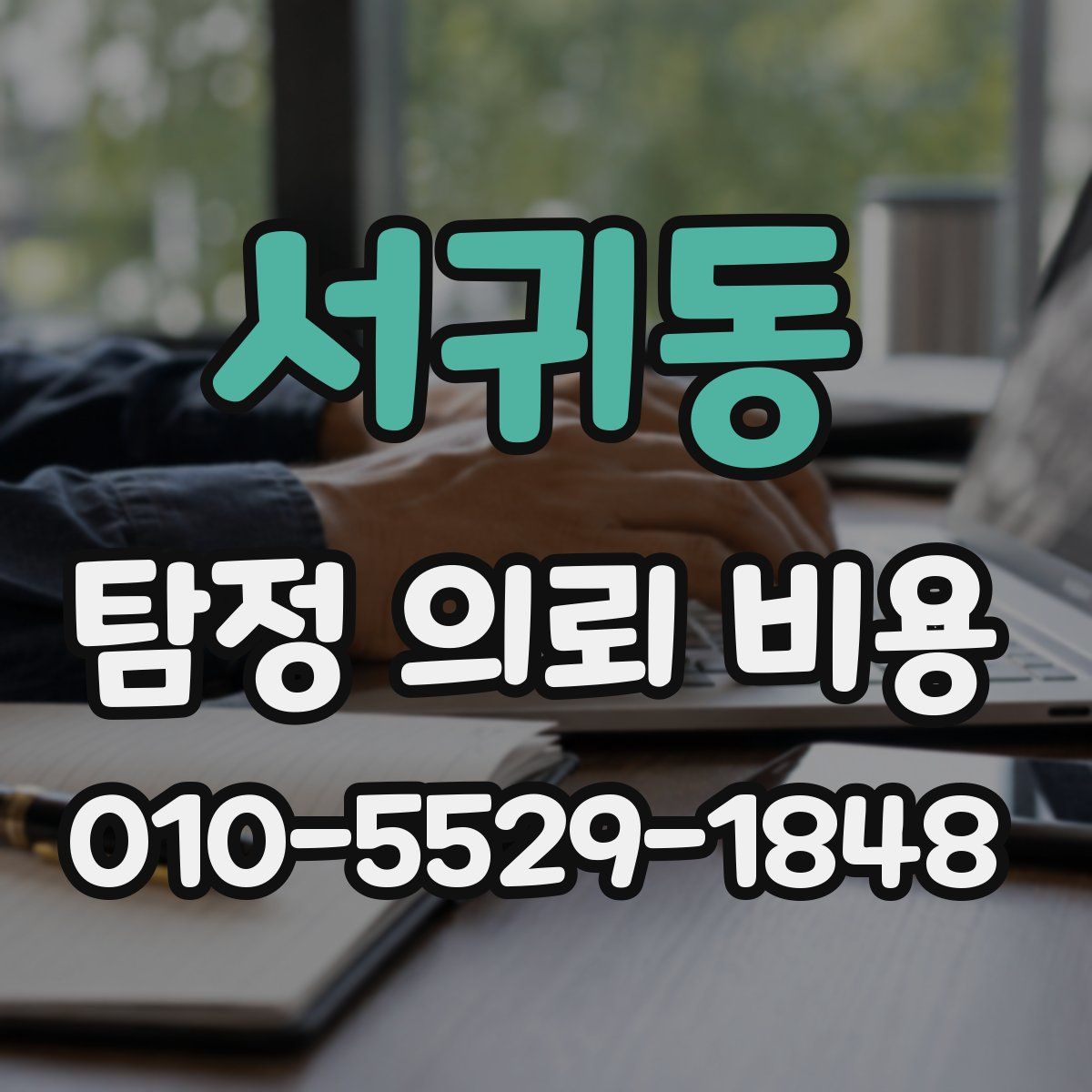 서귀동 탐정 의뢰 비용