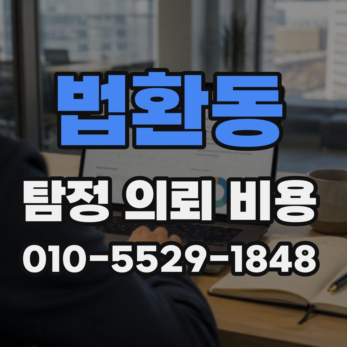 법환동 탐정 의뢰 비용