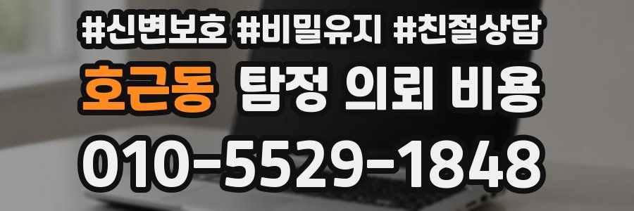 호근동 탐정 의뢰 비용