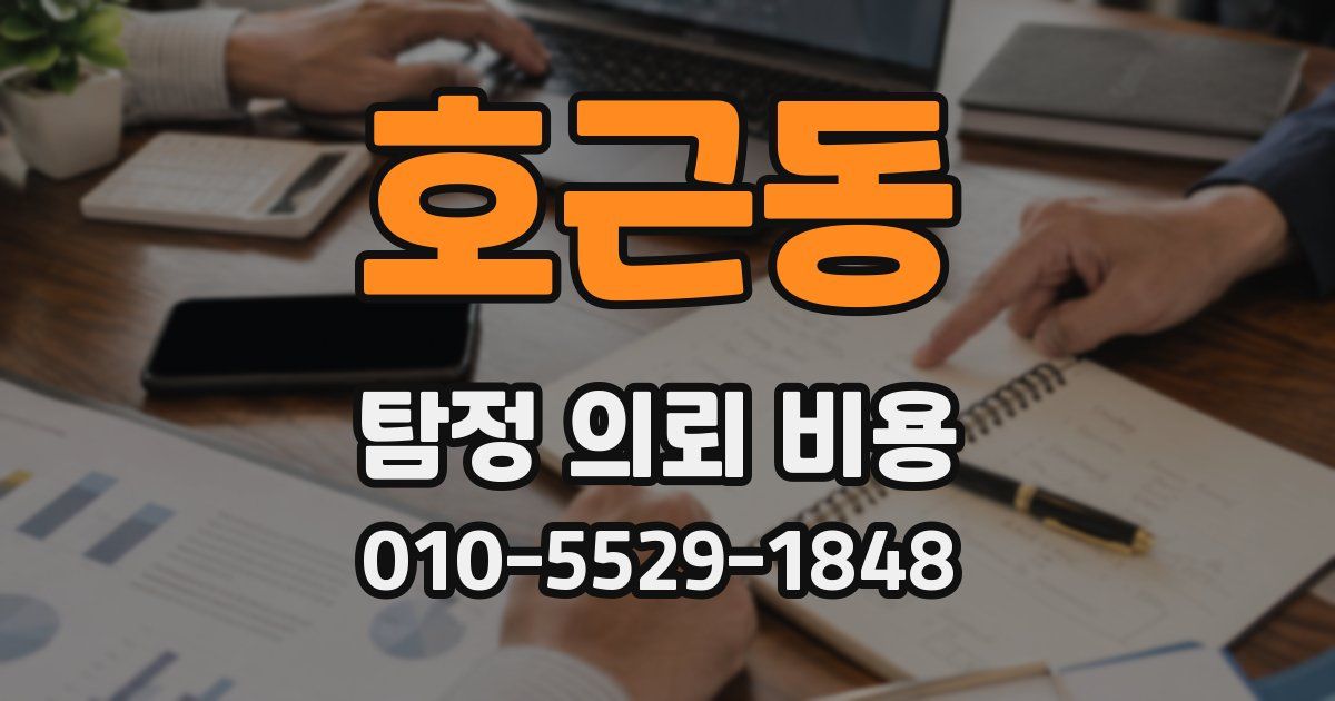 호근동 탐정 의뢰 비용