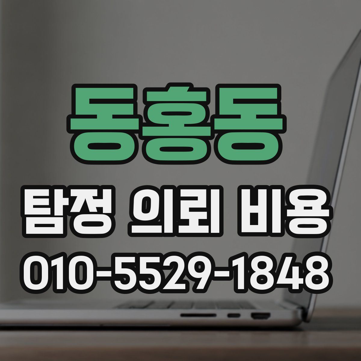 동홍동 탐정 의뢰 비용
