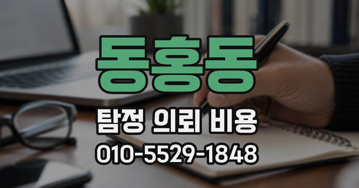 동홍동 탐정 의뢰 비용