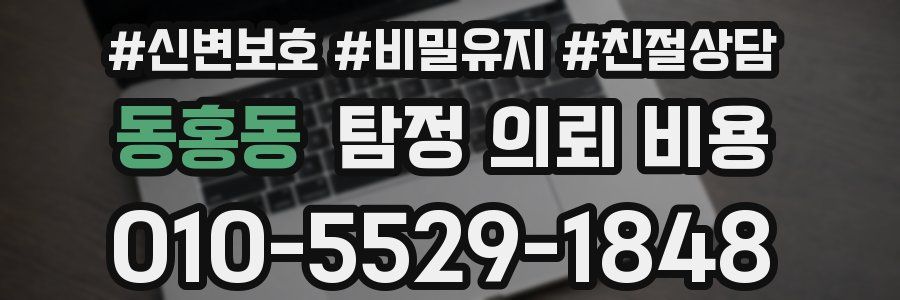 동홍동 탐정 의뢰 비용