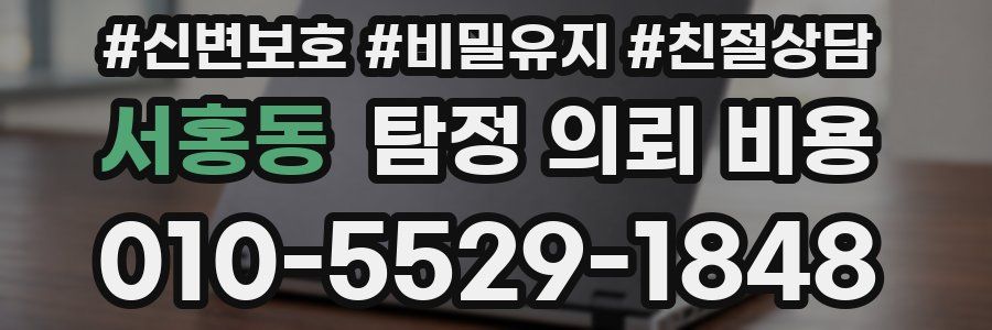 서홍동 탐정 의뢰 비용