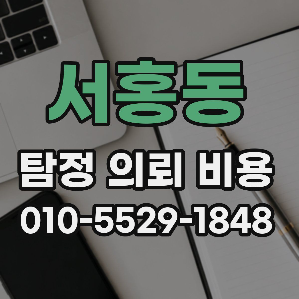 서홍동 탐정 의뢰 비용