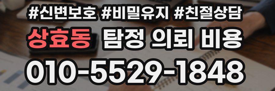 상효동 탐정 의뢰 비용