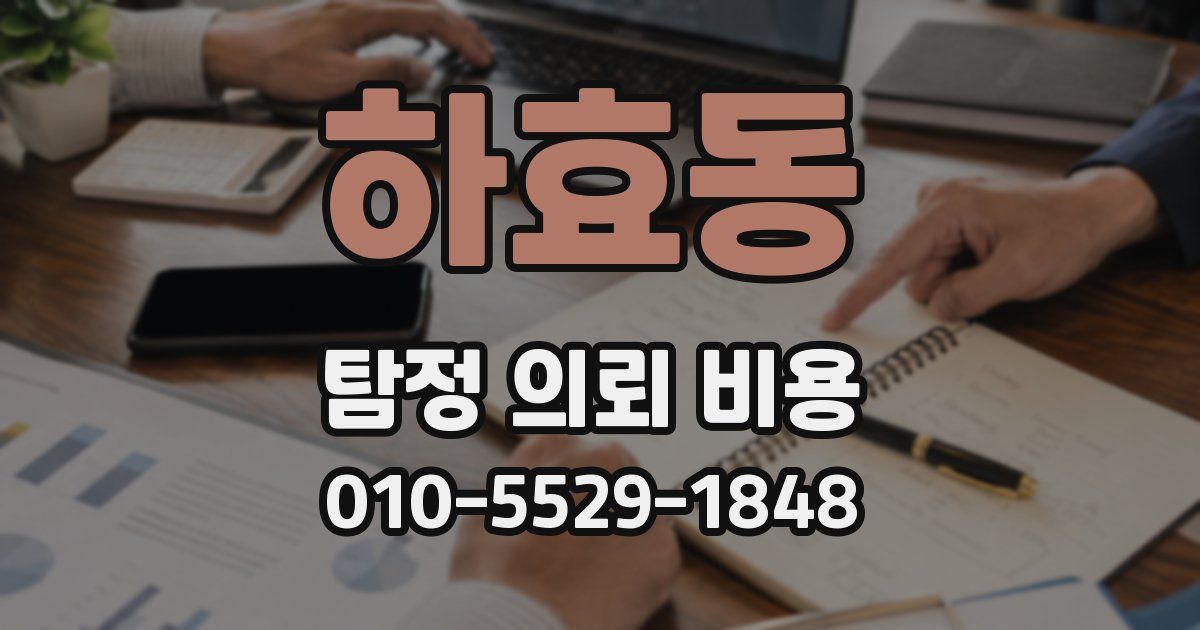 하효동 탐정 의뢰 비용