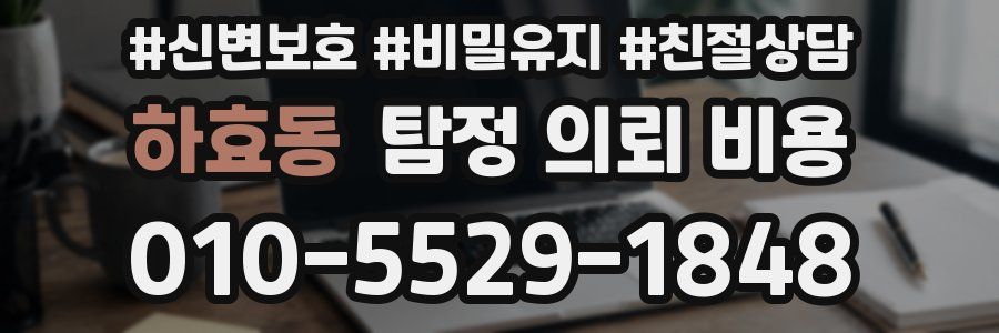 하효동 탐정 의뢰 비용