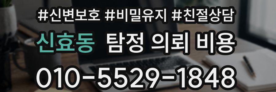 신효동 탐정 의뢰 비용