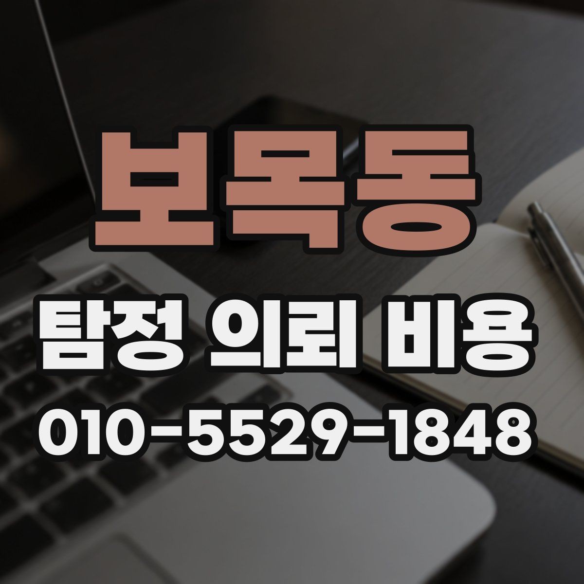 보목동 탐정 의뢰 비용 상담 시 계약 전 확인사항