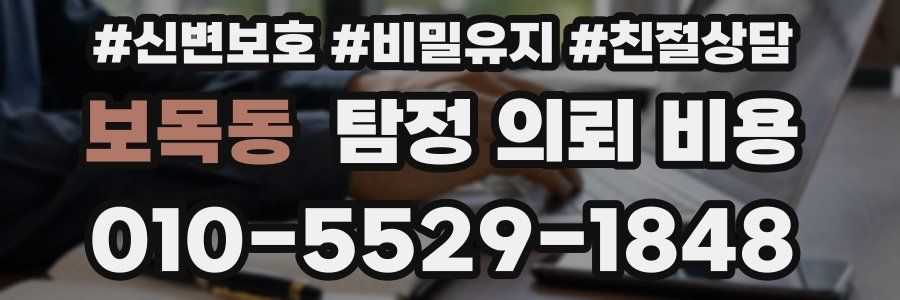 보목동 탐정 의뢰 비용