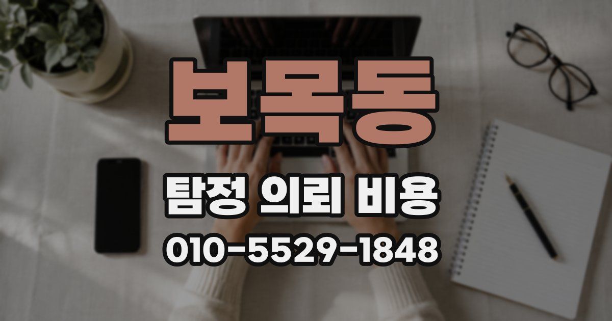 보목동 탐정 의뢰 비용