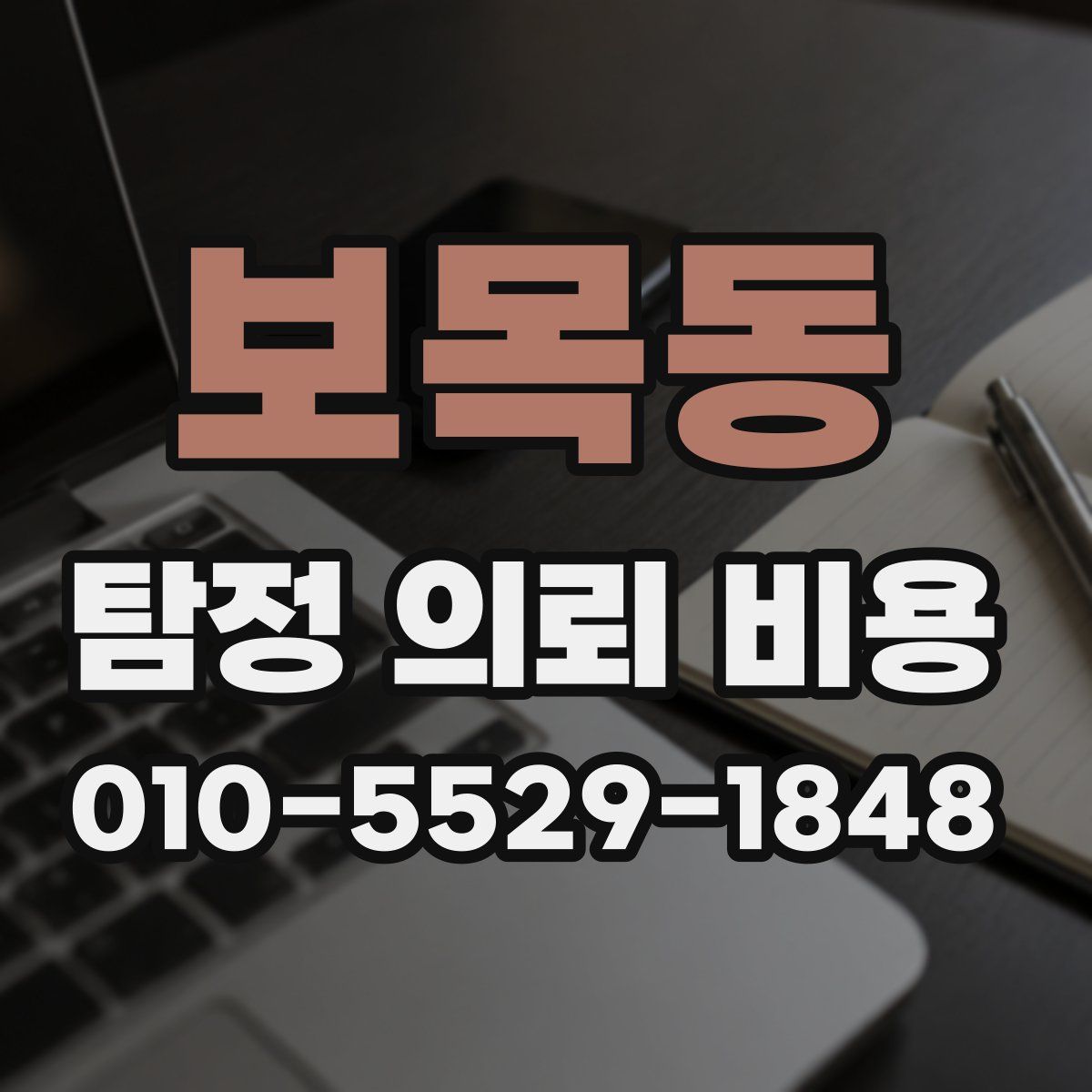 보목동 탐정 의뢰 비용