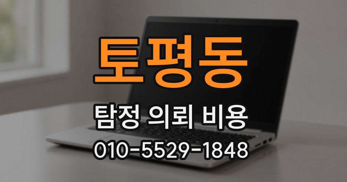 토평동 탐정 의뢰 비용