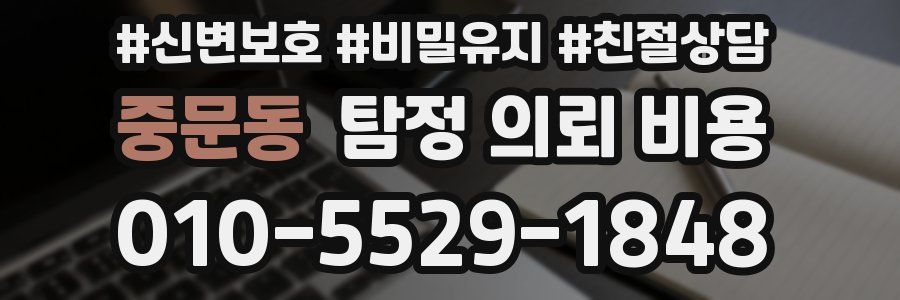중문동 탐정 의뢰 비용