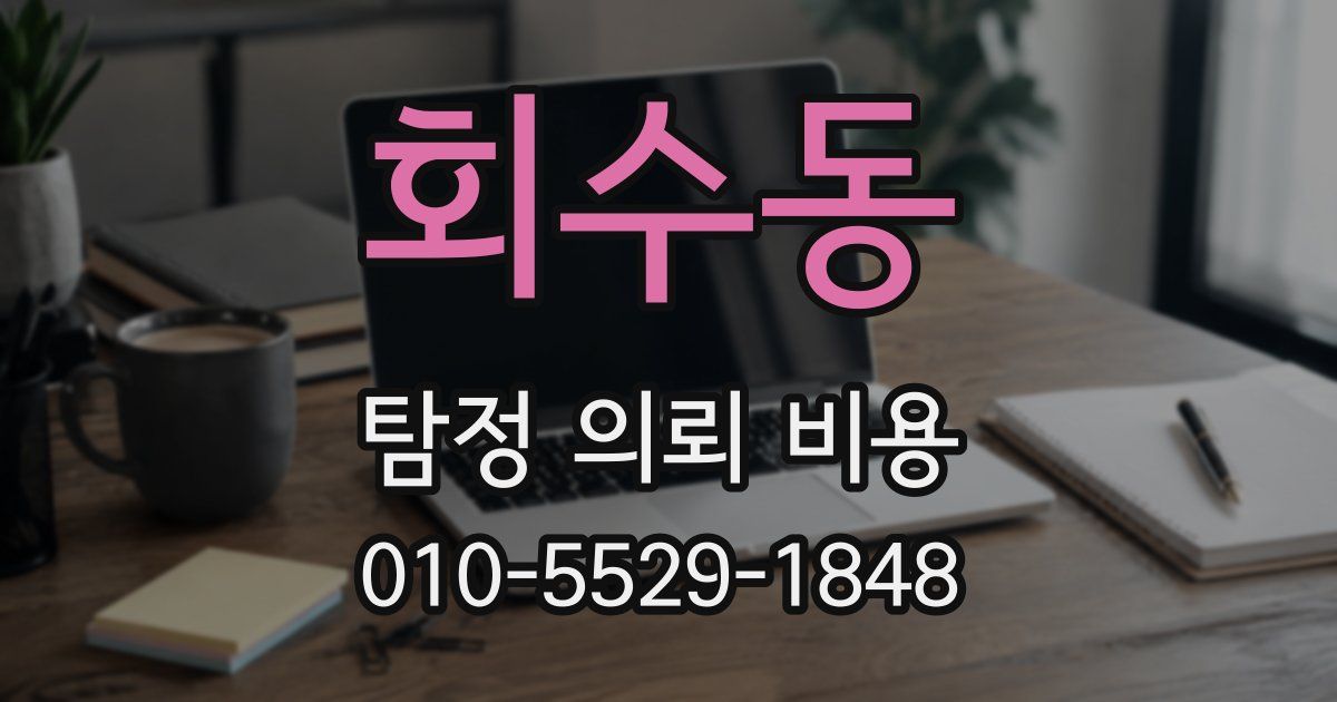 회수동 탐정 의뢰 비용