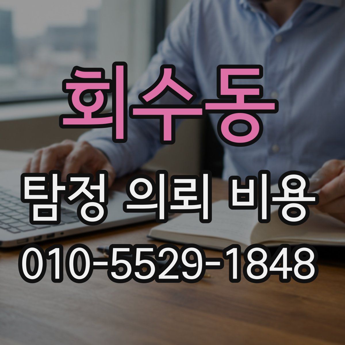 회수동 탐정 의뢰 비용