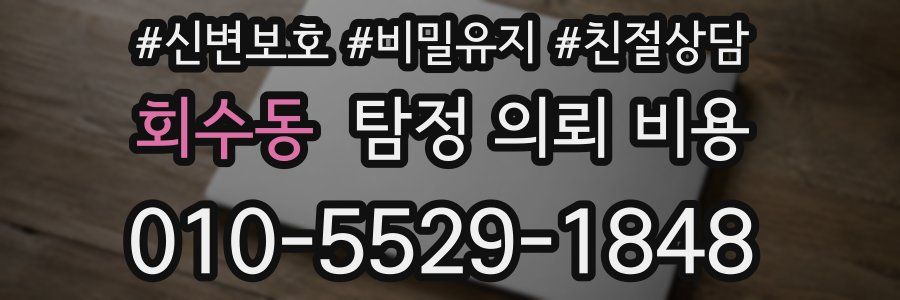 회수동 탐정 의뢰 비용