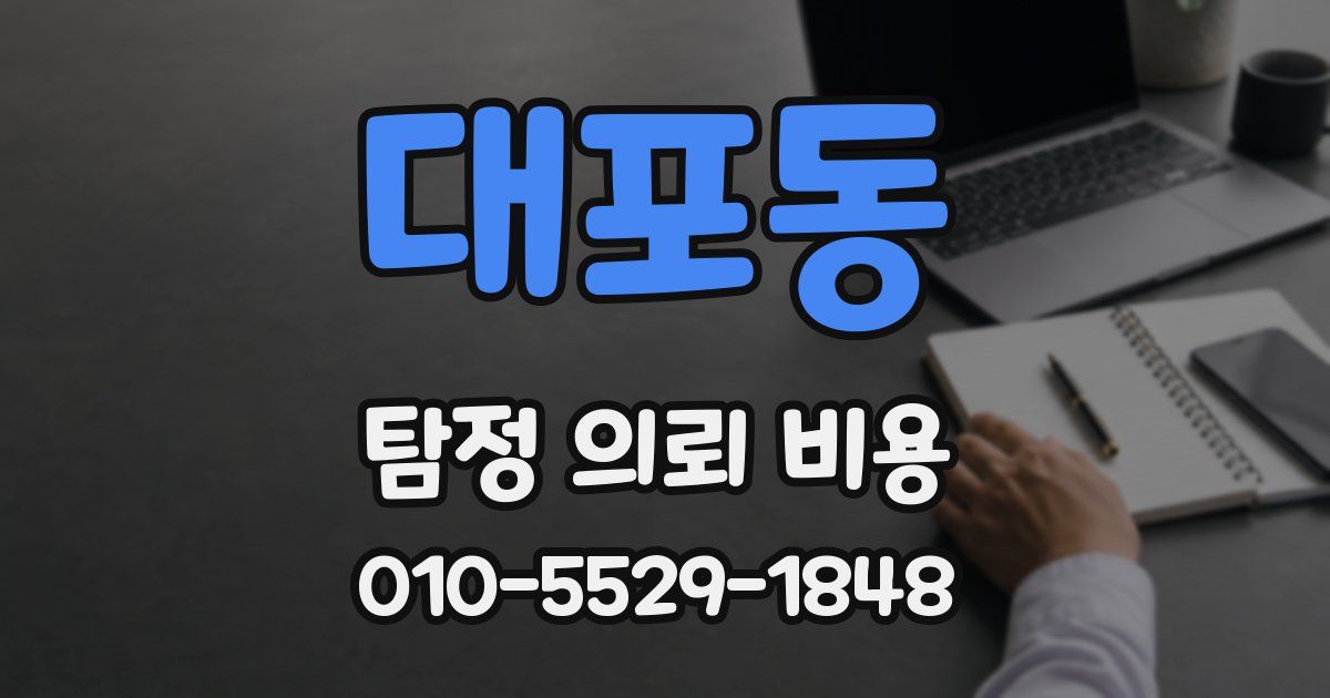 대포동 탐정 의뢰 비용